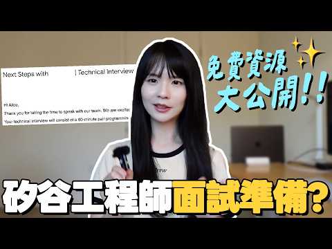 矽谷找工作地獄級難度？！我如何從面試失敗逆襲成功