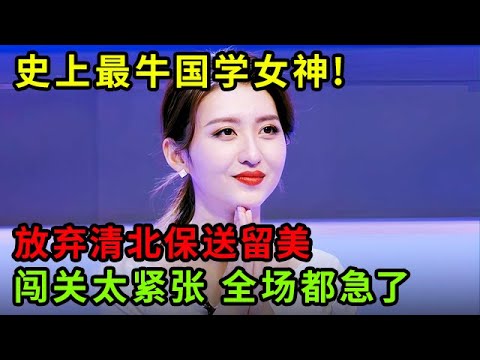史上最牛国学女神!曾放弃清北保送留美,龚凡刚开头闯关太紧张,全场都急了【中华最强音】