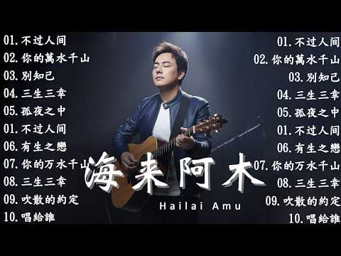 💖 海來阿木10首最火的歌【動態歌詞Lyrics】 不过人间 , 你的万水千山, 别知己 , 三生三幸 海来阿木 hailai amu