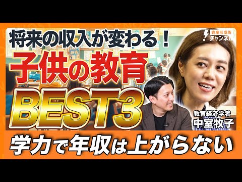 【年収UPする教育BEST3】子どもの将来の収入が上がる教育を慶應義塾大学・中室牧子教授が最新科学をもとに徹底解説！
