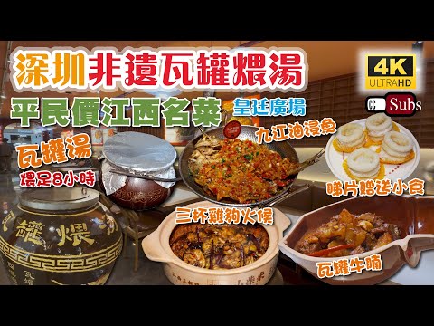 深圳平民價江西菜 | 皇庭廣場超近 | 始於江西2004年 | 非遺瓦罐湯煨足8小時 | 三杯雞夠火候 | 瓦罐牛腩不加一滴水 | 睇片贈送小食 | 山藥龍骨湯 | 九江油浸魚 | 深圳美食
