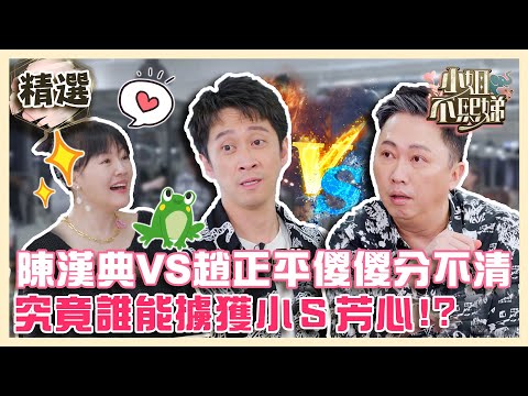 真假呱呱PK賽🐸陳漢典VS趙正平傻傻分不清？究竟誰能擄獲小Ｓ芳心？【#小姐不熙娣】✨精選篇