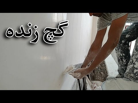 اموزش اجرای روکار با گچ زنده :::  و نموندن رد لیسه یا ماله!
