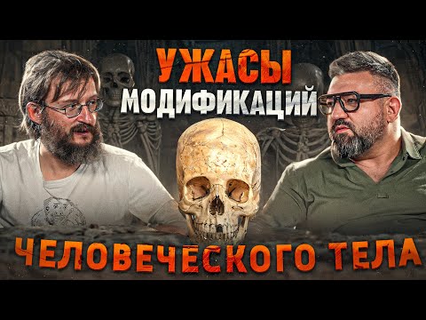 Станислав Дробышевский об истории модификаций человеческого тела