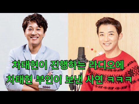 [배꼽빠지게 웃긴] 차태현 배우가 진행하는 라디오에 와이프 분이 보낸 재미있는 사연..