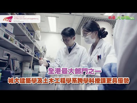 【大學道講堂】 全港最大部門之一 城大建築學及土木工程學跨學科授課更具優勢