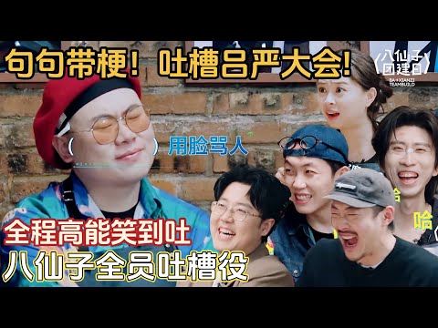 【EP5完整版】吐槽吕严大会！八仙子全员吐槽比吕严还狠！一句一个梗笑到脸疼！#土豆吕严 #胖达人 #喜人奇妙夜2 #喜人奇妙夜 #喜人团综 #八仙子团综 #一年一度喜剧大赛 #小品