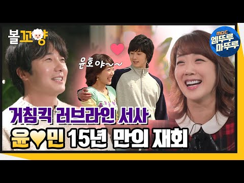 [다큐플렉스] 애틋 커플 윤민💗 서민정 정일우 15년 만에 다시 만났다! #엠뚜루마뚜루 #볼꼬양 MBC211112방송