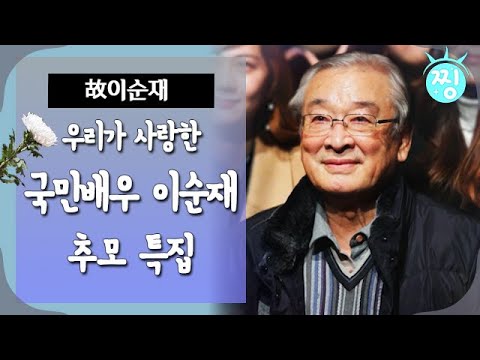 [ch.찡💧] 우리가 사랑한 국민 배우 이순재 추모 특집｜#찡 MBC170305방송