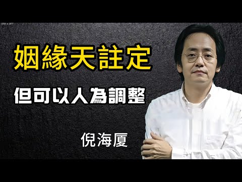 倪海厦決定你容易吸引什麼類型的對象，以及婚姻大致趨勢