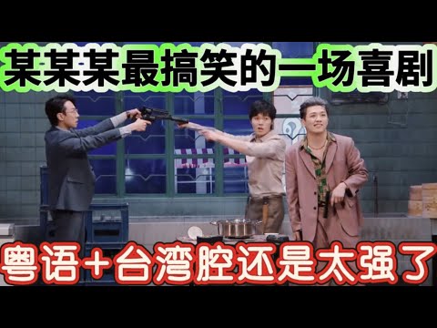 【饭局往事】某某某最搞笑的一场喜剧！一开口就赢了，这口音无人能敌，粤语+台湾腔还是太强了！