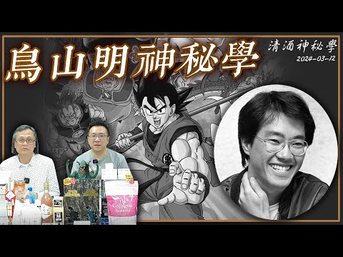 清酒神秘學 2024-03-12: 鳥山明神秘學  | 主持：台長、Laurence