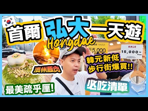 【首爾自由行】弘大一天遊 💥不踩雷 必吃清單 一次過分享 | 弘大美食 推介 | 💰弘大精明購物指南 | 首爾自由行必睇 One day in Seoul