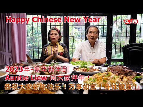 2023年-兔年新年到 Auntie Liew 向大家拜年!恭祝大家新年快乐!万事如意!身体健康!Happy Chinese New Year