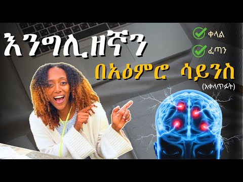 ለየትኛውም ቋንቋ ይሰራል! በሳይንስ_ሳይኮሎጂ_ሪሰርች የተረጋገጡ መንገዶች