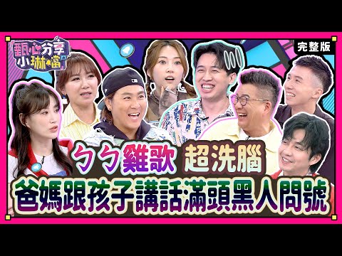 小孩的世界，爸媽滿頭問號！ 原來他們瘋這個？  沈玉琳說BLACKPINK的舞是抄襲他，大家來評評理！《甄心分享小琳鐺 克莉絲丹光圈蜜粉》1-13/20240506(完整版)