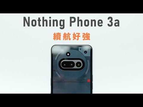 自費體驗 | 7s Gen3 續航好強 Nothing Phone 3a兩週使用體驗分享 | 小上智 KEZ