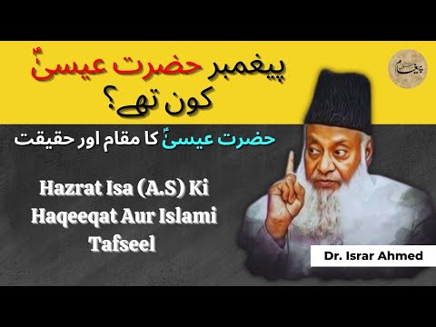 Prophet Hazrat Isa (A.S) Kon They? | حضرت عیسیٰؑ کا مقام اور حقیقت | Dr Israr Ahmed Bayan