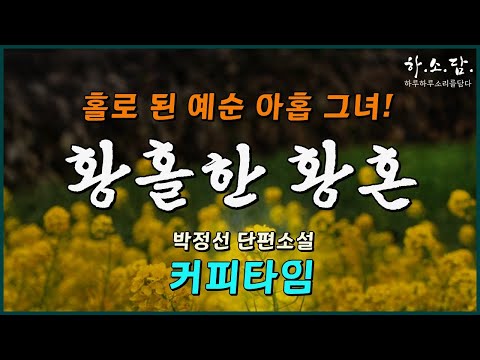 홀로 된 황혼이 황홀하다는 예순 아홉 그녀 이야기! [커피타임– 박정선 단편소설] #하소담오디오드라마