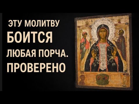 Сильная молитва от сглаза и порчи. Сила веры против темного взгляда