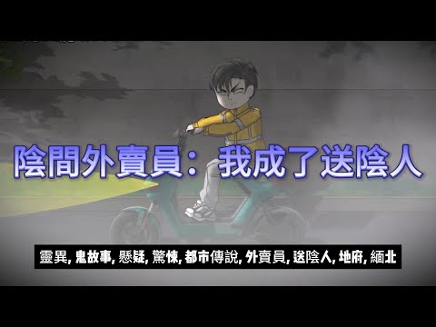 【悬疑动画丨陰間外賣員：我成了送陰人】15元跑腿費，讓我看見了另一個世界！緬北冤魂、救人大師，今晚全碰上了丨都市傳說，懸疑，託夢....#沙雕剧情#動漫 #穿越 #搞笑 #短剧