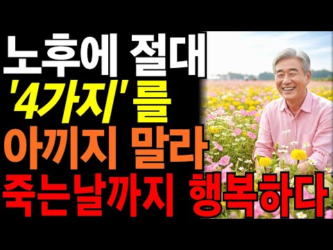 노후에 절대로 “이것” 만큼은 아끼지 말고 쓰세요 | 60세 부터 후회하지 않고 행복한 노후 위해 아끼면 안되는 “4가지” | #삶의지혜#인생명언#오디오북
