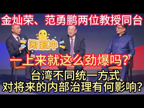 金灿荣、范勇鹏两位教授同台，真乃我中华之幸，神才辈出啊！！！#金灿荣 #范勇鹏 #世界格局 #世界史 #哲学 #世界秩序