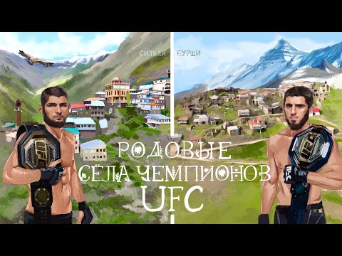 Родовые села чемпионов UFC (Сильди, Бурши).