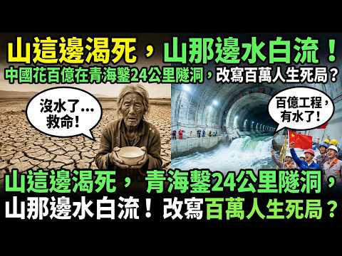 山這邊渴死，山那邊水白流！中國花百億在青海鑿24公里隧洞，改寫百萬人生死局？