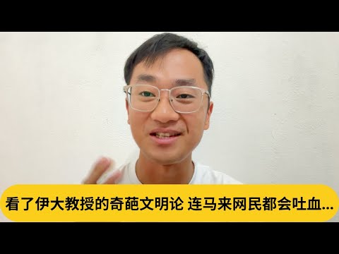 过去的马来人甚至会飞？看了伊大教授的奇葩文明论，连马来网民都会吐血...｜阿耀闲聊政治