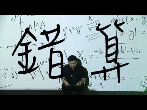 【生命故事】陳鑫武《錯算》星火飛騰 393
