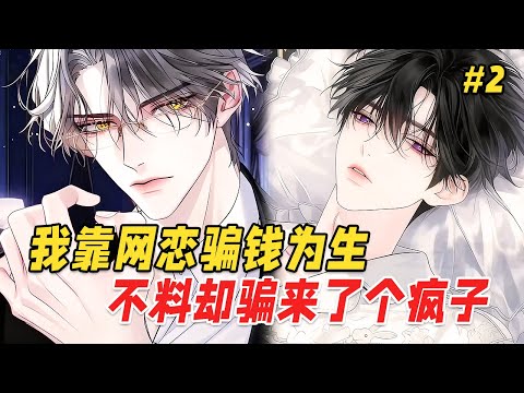 【双男主❤️‍🔥】我本是个瘸腿小骗子，却误惹了魔都最阴鸷的太子爷！连夜收拾跑路后，却被他抓回——掐腰抵在铺满玫瑰的笼子里：喜欢骗人？那就把你做成标本…永远锁在我身边 Part2