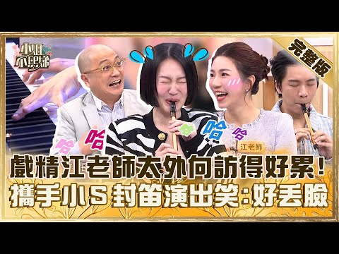流量爆笑教室！戲精江老師太外向訪問得好累？攜手小Ｓ「封笛演出」笑翻：好丟臉！【#小姐不熙娣】20241220 完整版 EP716 楊皓如 Paul