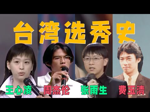 张雨生、费玉清、周杰伦歌唱比赛，现场太惊艳了：这才是真正的选秀！