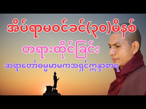 အိပ်ရာမဝင်ခင်(၃၀)မိနစ်တရားထိုင်ခြင်း ဆရာတော်ဓမ္မမာမကအရှင်ဣန္ဒာစာရ