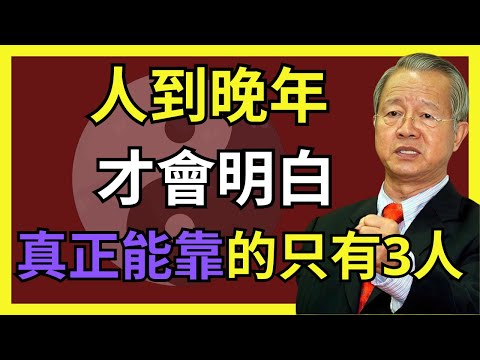 人到晚年才明白：真正能靠的，真的只有這3個人！#人生智慧 #命理 #哲學 #曾仕強 #易經 #正能量