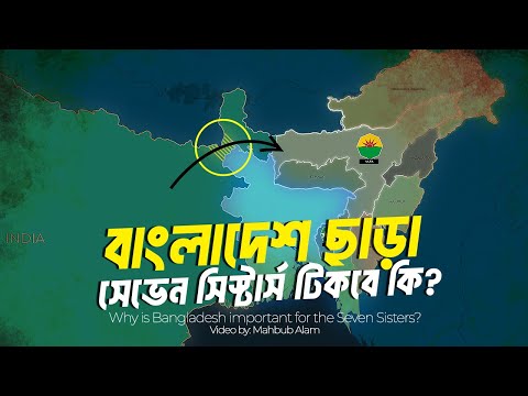 ভারতের সেভেন সিস্টার্সের জন্য বাংলাদেশ এত গুরুত্বপূর্ণ কেন ? Bangladesh and Seven Sisters