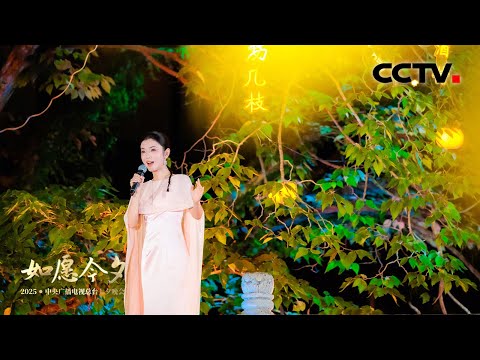 李云霄与程奕华用一曲《荷桥子》唱出了七夕的意境美「如愿今夕」| CCTV春晚