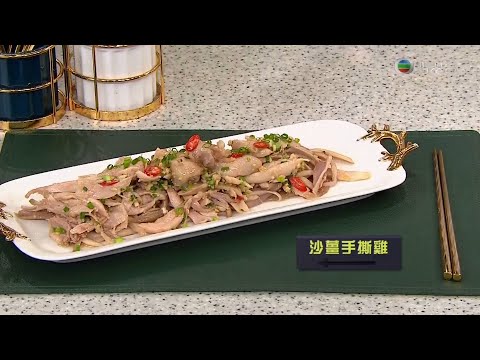 睇餸食飯 | 沙薑手撕雞肉 | TVBUSA | 食譜 | 家常菜 | 料理 | 粵菜