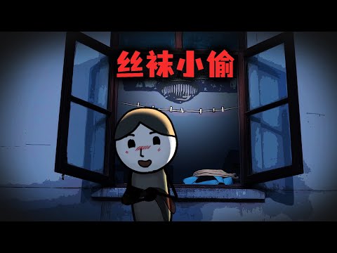 （完整版）一個絲襪小偷，能引發一場多大的血案？