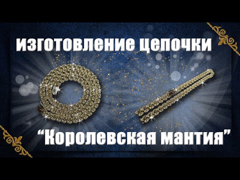 Изготовление цепочки "Королевская мантия"
