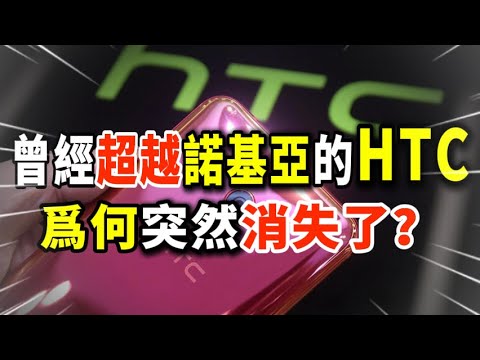 HTC, Once Bigger Than Nokia – Why Did It Disappear So Suddenly? The Shocking Truth!