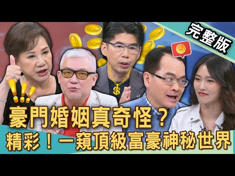 【新聞挖挖哇】豪門婚姻真奇怪？一窺頂級富豪神秘世界！兒子迎娶百億千金，貝克漢夫妻瞬間變小咖？7年男友竟是雙面人？20250526｜來賓：Duncan、劉怡里、周映君、蘇家宏、 Petty