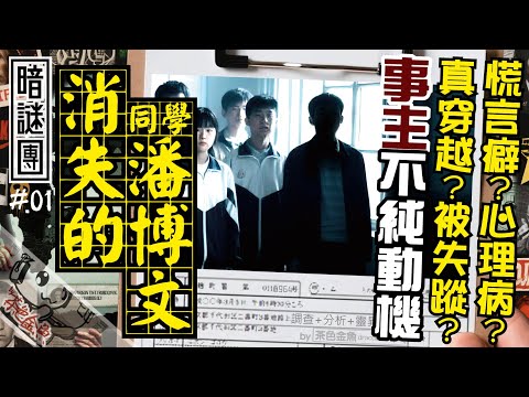 [Auto CC]【Dark Mystery 001】The Disappearance of Pan Bowen | Analysis、Conspiracy theory | Cantonese