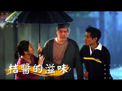 【 桔醬的滋味】丁也恬 吳中天 姚采穎 柯一正 陳竹昇  | 2008年 | 公視人生劇展