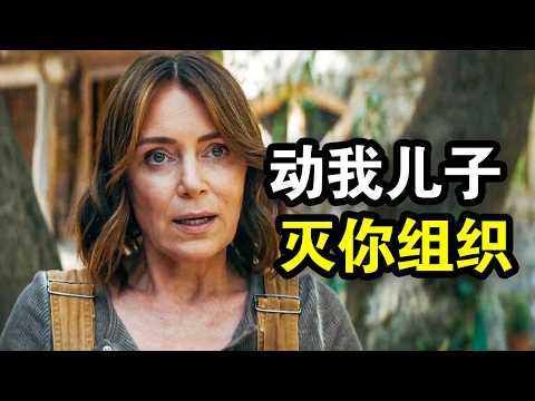 50岁女杀手本想退休，却因儿子被追杀，一人灭掉整个杀手组织，一口气看完犯罪动作剧《妈妈是杀手》！