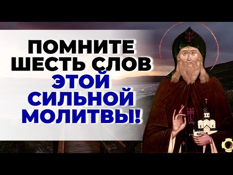 Всегда читайте эту молитву, где бы вы Не находились!  Преподобный Герман Зосимовский