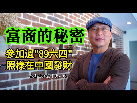 他参加過89六四，照样在中国经商发财！为何又在事业巅峰抛下一切，举家移民美国？┃洛奇訪談錄