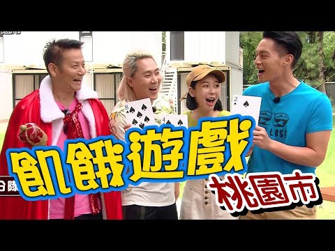 【飢餓遊戲】EP149 桃園市 #徐乃麟 曾智希 范乙霏 馬丁 無尊 樓心潼 邦妮／20190908 #飢餓遊戲HD完整版 #跟我一起 #宅在家
