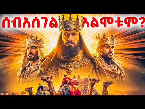 አስገራሚው የሰብአሰገል ታሪክ - የመጽሐፍ ቅዱስ ታሪክ - መንፈሳዊ ፊልም በአማርኛ - @meba-tv - Eotc tv - ስንክሳር